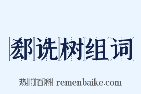 郄诜树组词是什么意思的图片